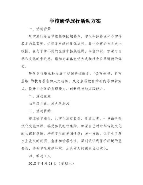 学校研学旅行活动方案