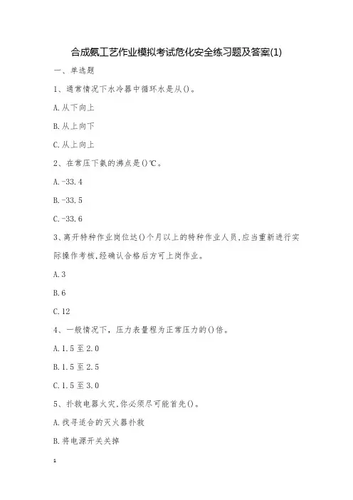 合成氨工艺作业模拟考试危化安全练习题及答案(1)