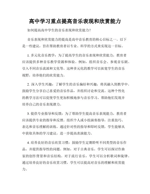高中学习重点提高音乐表现和欣赏能力