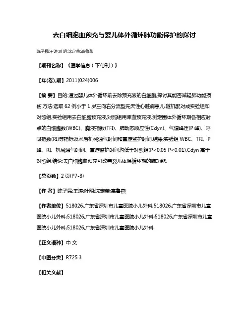 去白细胞血预充与婴儿体外循环肺功能保护的探讨