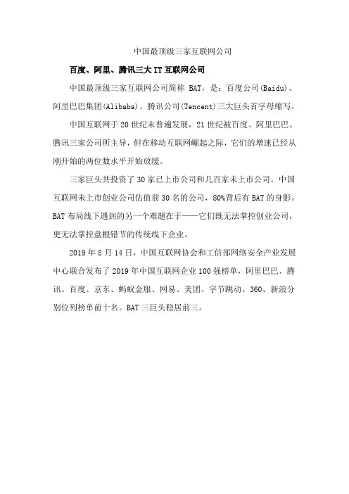 中国最顶级三家互联网公司