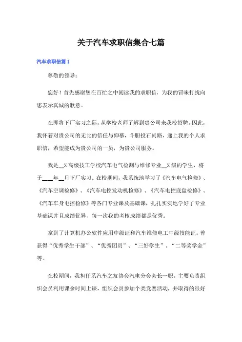 关于汽车求职信集合七篇