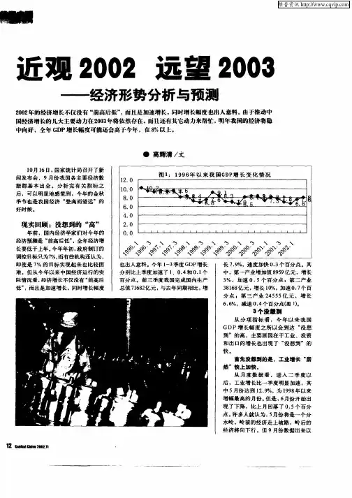 近观2002远望2003——经济形势分析与预测