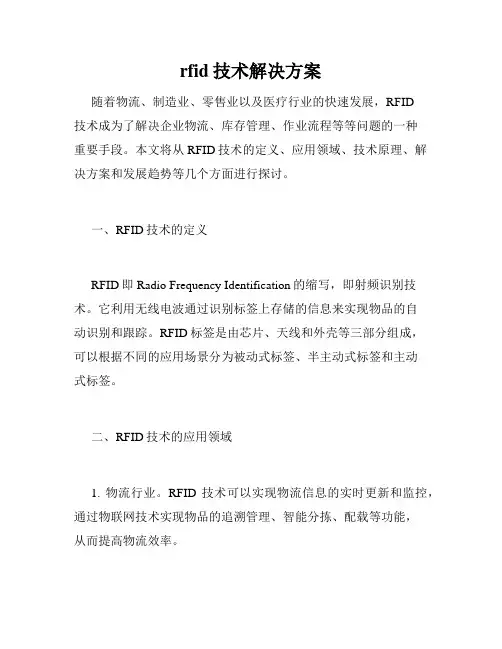rfid技术解决方案