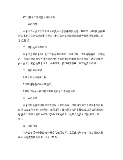 南开大学437《社会工作实务》专业考试大纲考试内容复.
