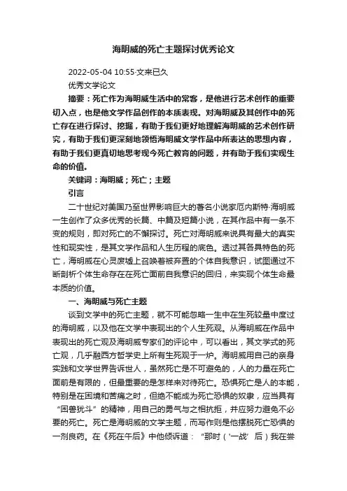 海明威的死亡主题探讨优秀论文