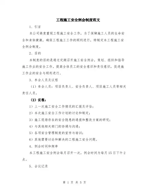 工程施工安全例会制度范文（二篇）