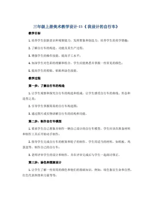 三年级上册美术教学设计-15《 我设计的自行车》 人教新课标