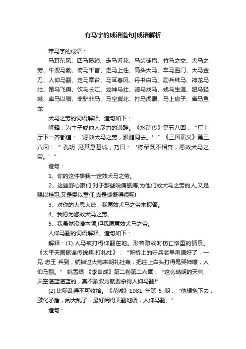 有马字的成语造句成语解析