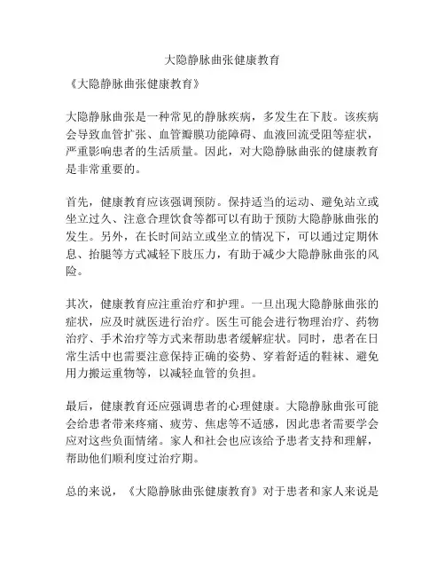 大隐静脉曲张健康教育