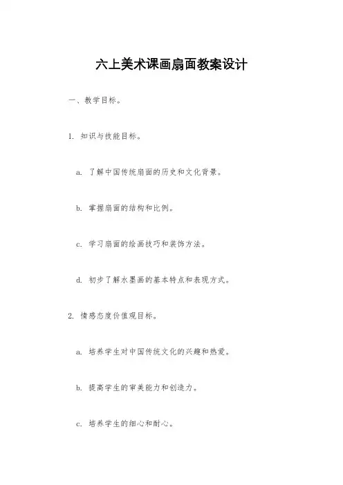 六上美术课画扇面教案设计