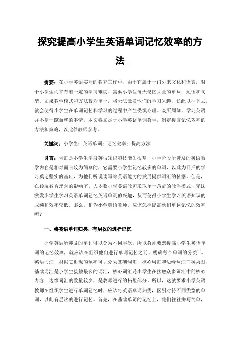 探究提高小学生英语单词记忆效率的方法
