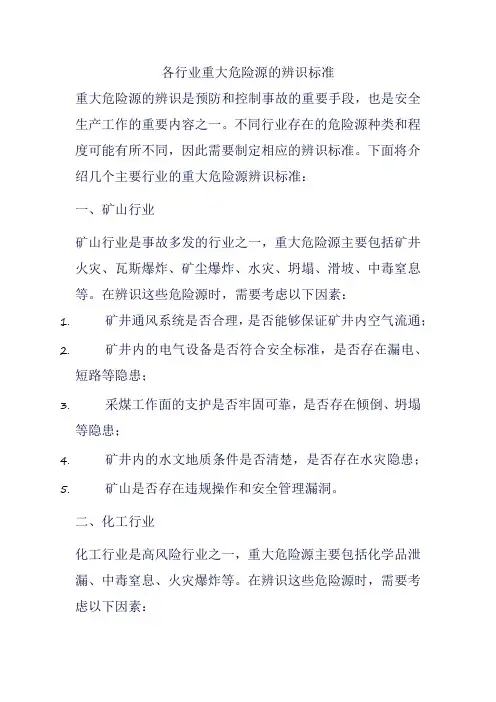 各行业重大危险源的辨识标准