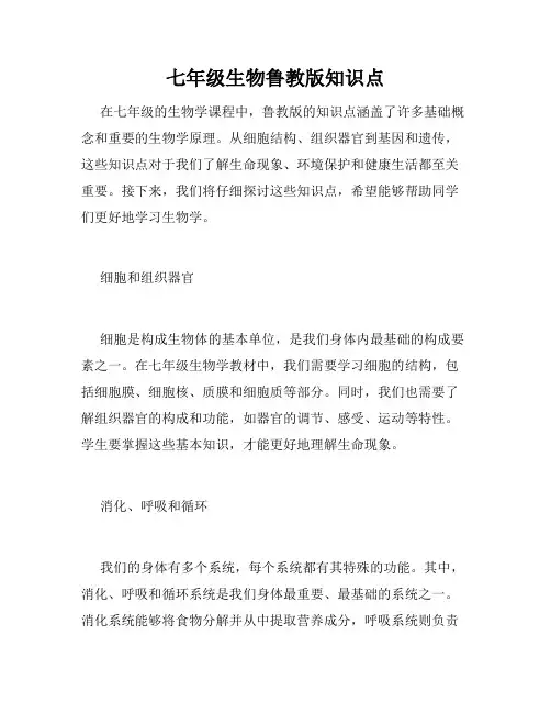 七年级生物鲁教版知识点