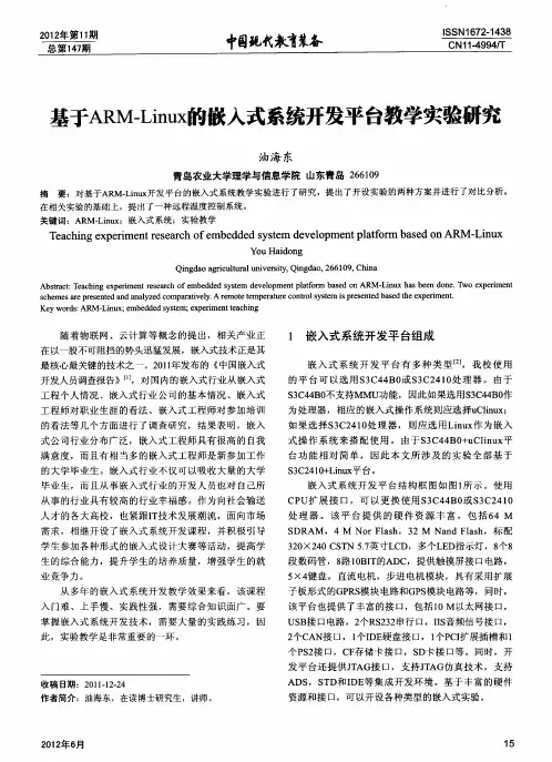 基于ARM—Linux的嵌入式系统开发平台教学实验研究