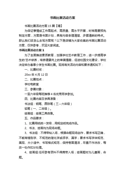 书画比赛活动方案