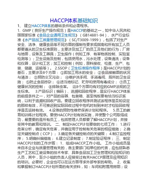 HACCP体系基础知识