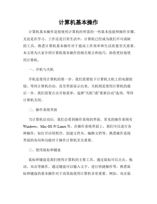 计算机基本操作