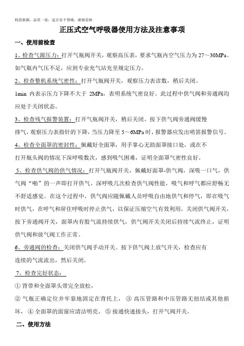 正压式空气呼吸器使用方法及注意事项
