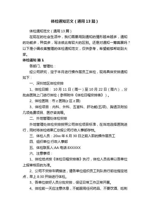 体检通知范文（通用13篇）