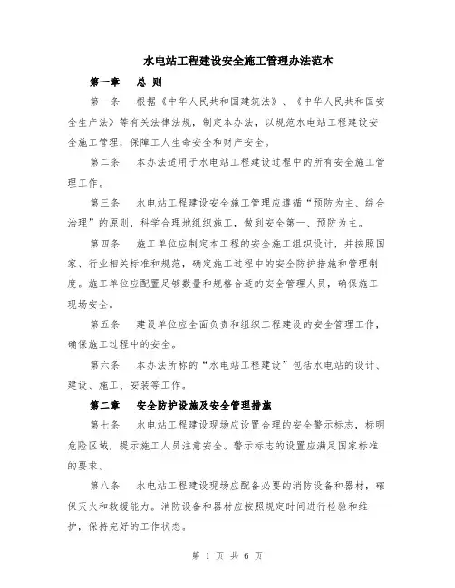 水电站工程建设安全施工管理办法范本（2篇）