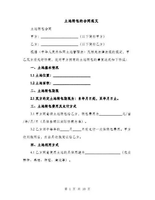 土地转包的合同范文（3篇）