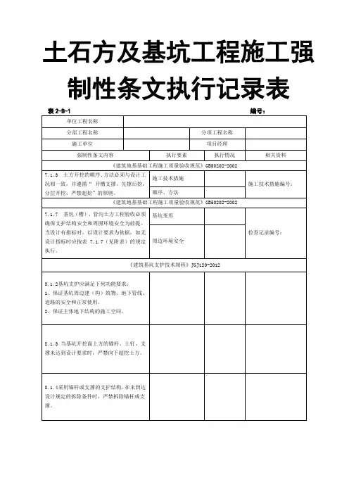 土石方及基坑工程施工强制性条文执行记录表