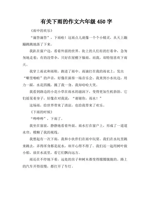有关下雨的作文六年级450字