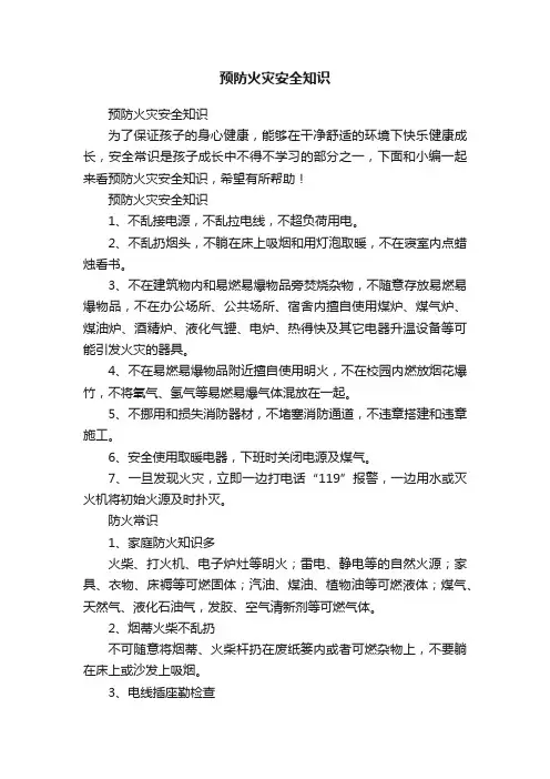 预防火灾安全知识