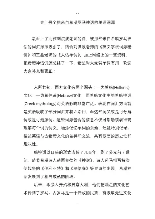 史上最全的来自希腊罗马神话的单词词源