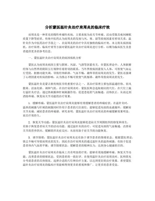 分析蒙医温针灸治疗肩周炎的临床疗效