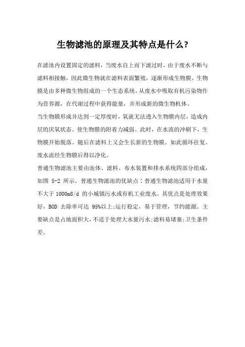 生物滤池的原理及其特点是什么