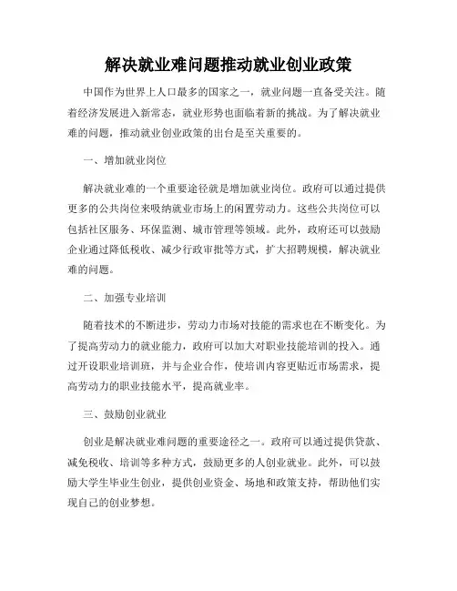 解决就业难问题推动就业创业政策
