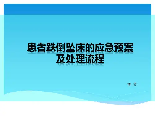 跌倒坠床应急预案ppt课件