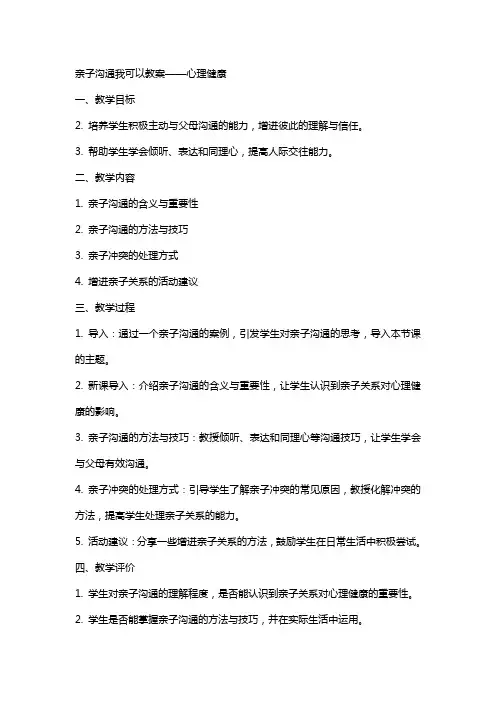 亲子沟通我可以教案  心理健康