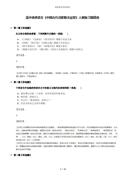 高中选修语文《中国古代诗歌散文欣赏》人教版习题精选