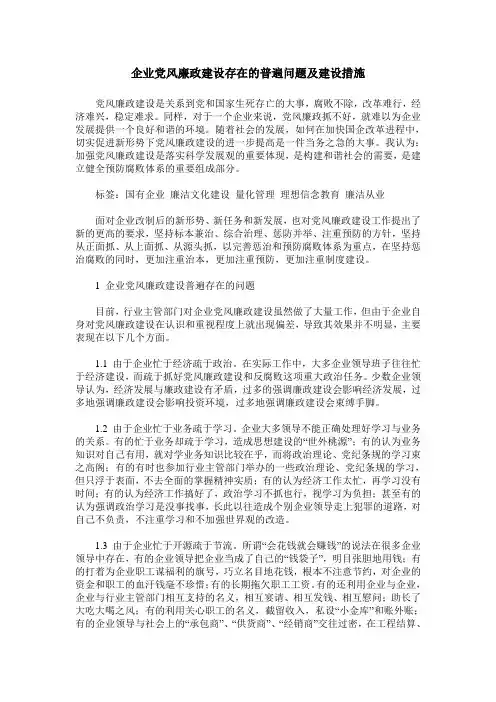 企业党风廉政建设存在的普遍问题及建设措施