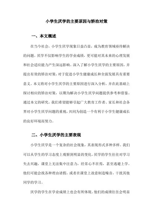 小学生厌学的主要原因与矫治对策