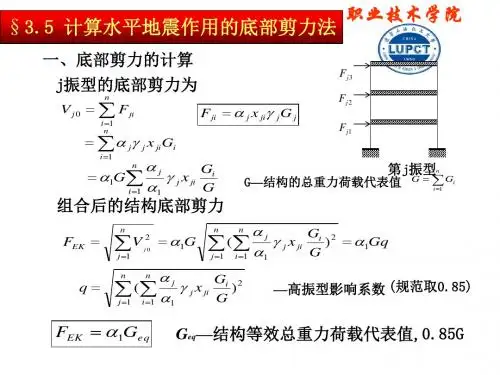 计算水平地震作用的底部剪力法【免费文档】