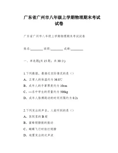 广东省广州市八年级上学期物理期末考试试卷