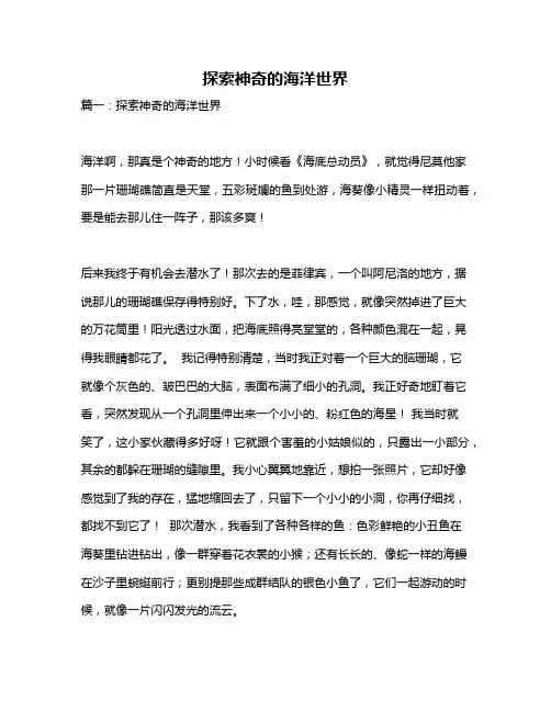 作文《探索神奇的海洋世界》