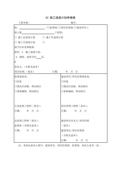 A3 施工进度计划申报表