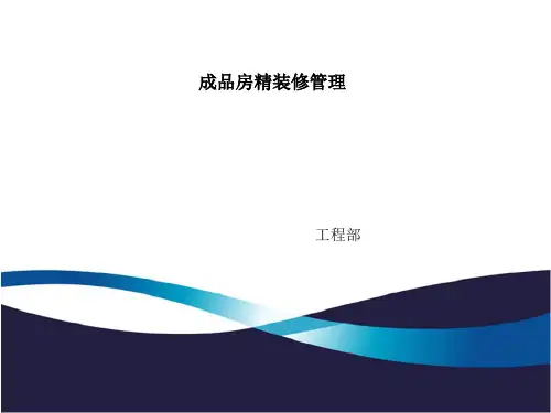 精装修施工管理ppt