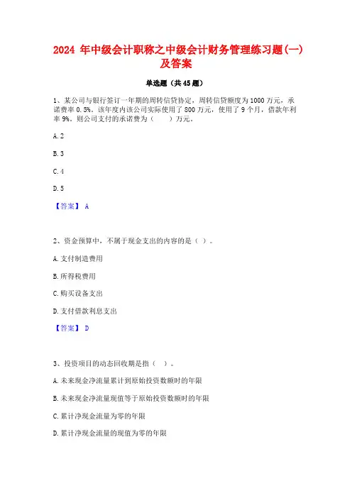 2024年中级会计职称之中级会计财务管理练习题(一)及答案