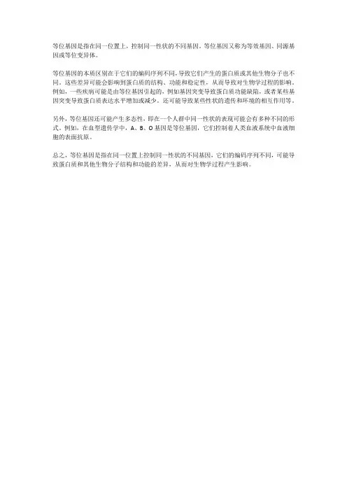 等位基因的本质区别