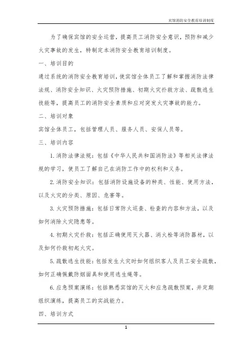 2024年宾馆消防安全教育培训制度