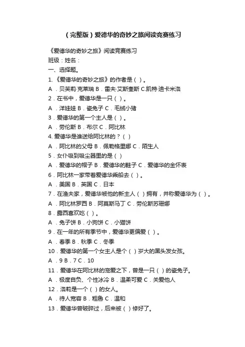（完整版）爱德华的奇妙之旅阅读竞赛练习