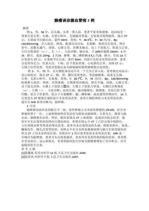 脑瘤误诊脑血管病2例