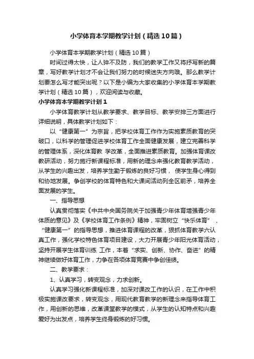 小学体育本学期教学计划（精选10篇）