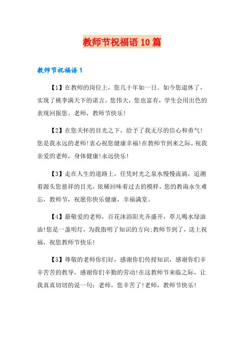 教师节祝福语10篇
